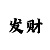 100本金导师一对一带赚钱